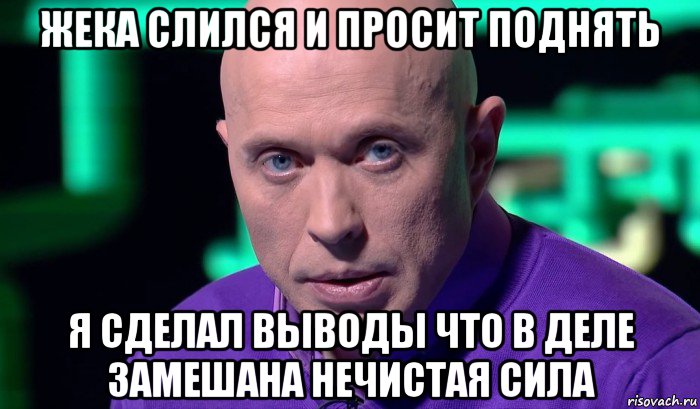 жека слился и просит поднять я сделал выводы что в деле замешана нечистая сила, Мем Необъяснимо но факт