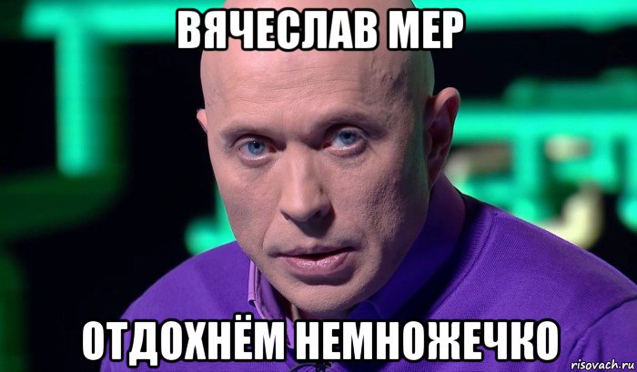 вячеслав мер отдохнём немножечко, Мем Необъяснимо но факт