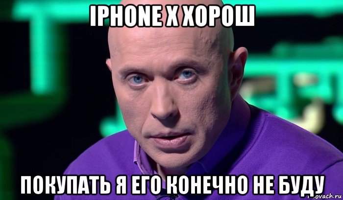 iphone х хорош покупать я его конечно не буду, Мем Необъяснимо но факт