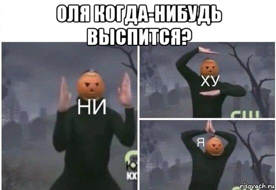 оля когда-нибудь выспится? , Мем  Ни ху Я