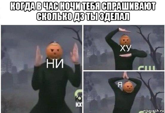 когда в час ночи тебя спрашивают сколько дз ты зделал , Мем  Ни ху Я