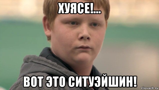 хуясе!... вот это ситуэйшин!, Мем    нифигасе