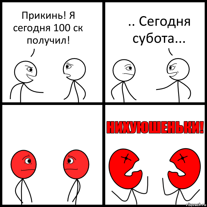 Прикинь! Я сегодня 100 ск получил! .. Сегодня субота..., Комикс НИХУЮШЕНЬКИ