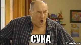  сука, Мем   Николай Петрович орет