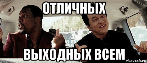 отличных выходных всем, Мем Никому конечно