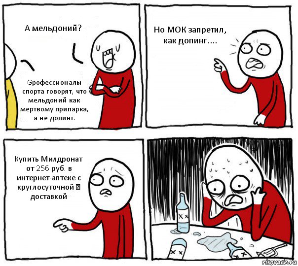 А мельдоний? Gрофессионалы спорта говорят, что мельдоний как мертвому припарка, а не допинг. Но МОК запретил, как допинг.... Купить Милдронат от 256 руб. в интернет-аптеке с круглосуточной ㉔ доставкой, Комикс Но я же