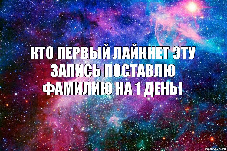 КТО ПЕРВЫЙ ЛАЙКНЕТ ЭТУ ЗАПИСЬ ПОСТАВЛЮ ФАМИЛИЮ НА 1 ДЕНЬ!, Комикс новое