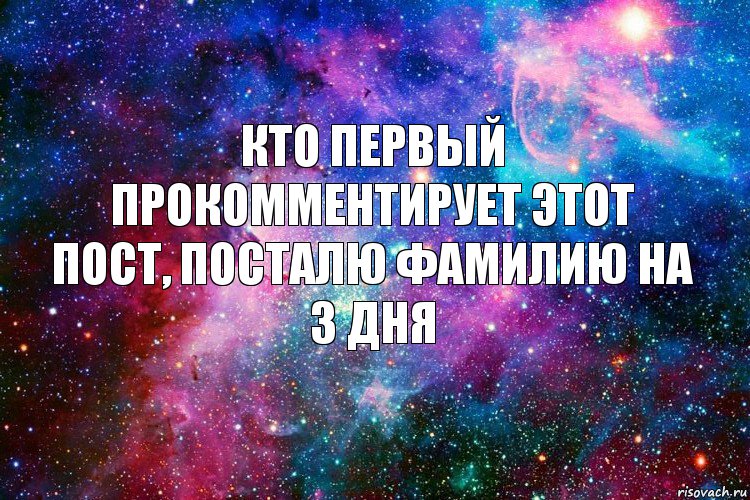 Кто первый прокомментирует этот пост, посталю фамилию на 3 дня, Комикс новое