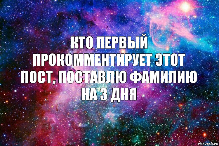 Кто первый прокомментирует этот пост, поставлю фамилию на 3 дня, Комикс новое