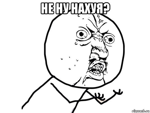 не ну нахуя? , Мем Ну почему (белый фон)