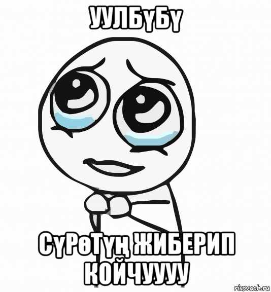 уулбүбү сүрөтүң жиберип койчуууу