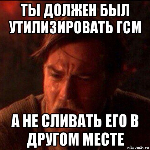 ты должен был утилизировать гсм а не сливать его в другом месте, Мем Оби Ван Киноби