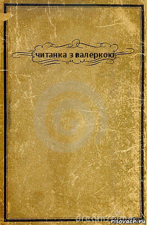 читанка з валеркою , Комикс обложка книги