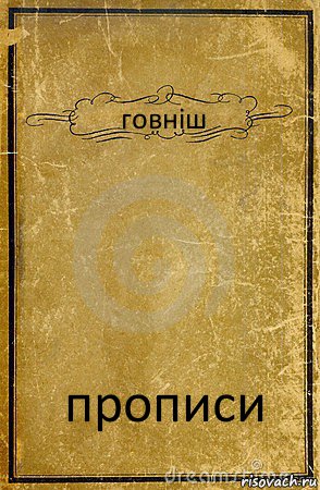 говніш прописи, Комикс обложка книги