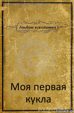 Альбом кукольника Моя первая кукла, Комикс обложка книги