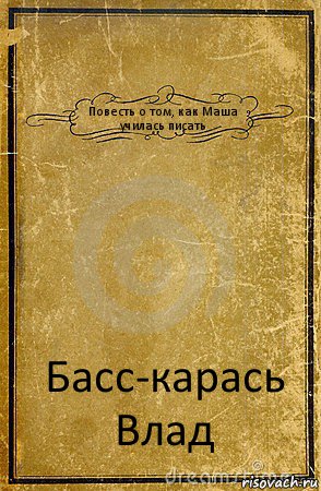 Повесть о том, как Маша училась писать Басс-карась Влад, Комикс обложка книги