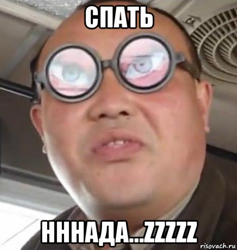 спать нннада...zzzzz, Мем Очки ннада А чётки ннада