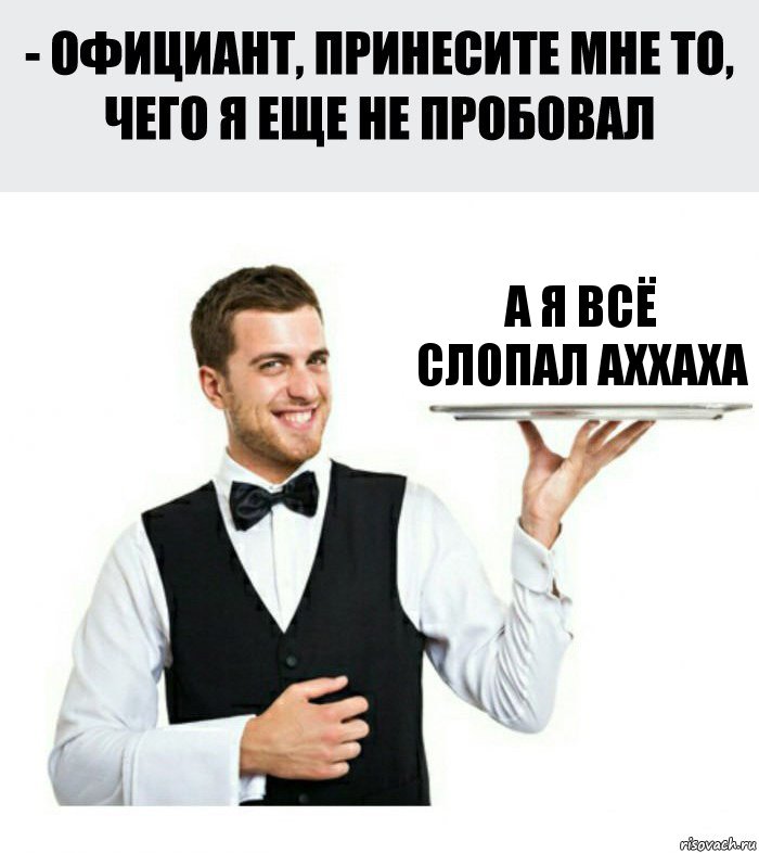 А Я ВСЁ СЛОПАЛ АХХАХА, Комикс Официант