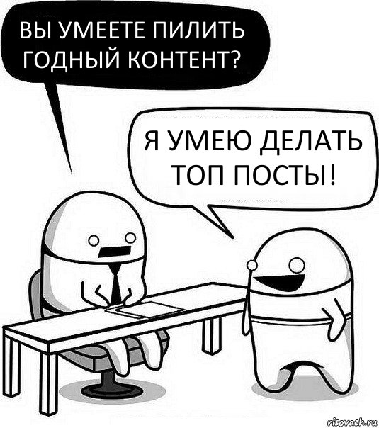 Вы умеете пилить годный контент? Я умею делать топ посты!