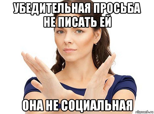 убедительная просьба не писать ей она не социальная, Мем Огромная просьба