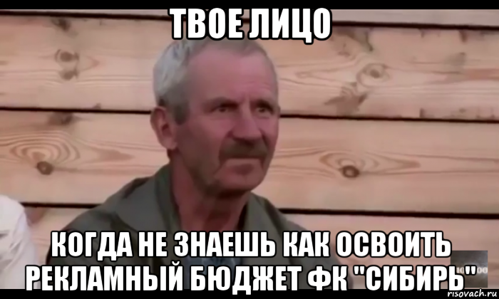 твое лицо когда не знаешь как освоить рекламный бюджет фк "сибирь", Мем  Охуевающий дед