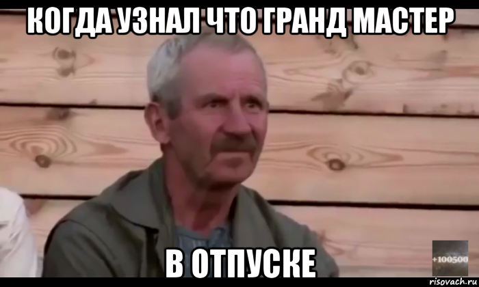 когда узнал что гранд мастер в отпуске, Мем  Охуевающий дед