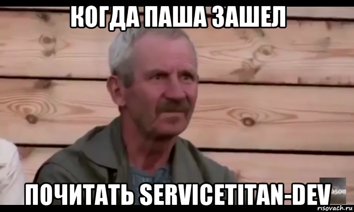 когда паша зашел почитать servicetitan-dev, Мем  Охуевающий дед