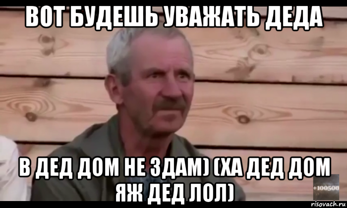 вот будешь уважать деда в дед дом не здам) (ха дед дом яж дед лол), Мем  Охуевающий дед