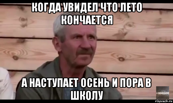 когда увидел что лето кончается а наступает осень и пора в школу, Мем  Охуевающий дед