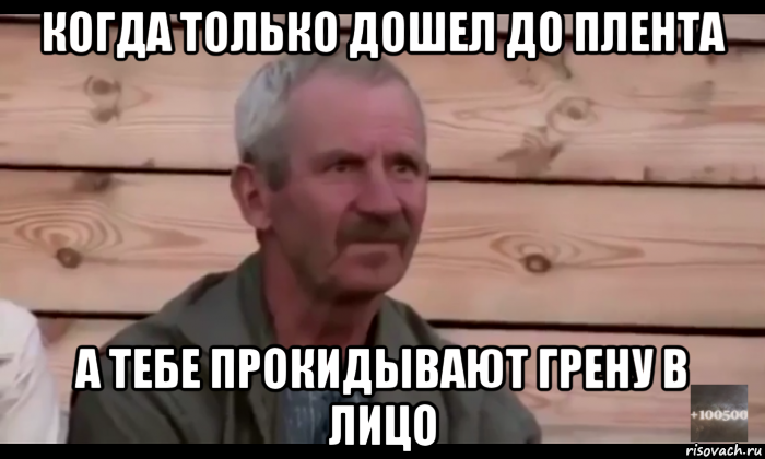 когда только дошел до плента а тебе прокидывают грену в лицо, Мем  Охуевающий дед