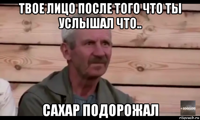 твое лицо после того что ты услышал что.. сахар подорожал, Мем  Охуевающий дед