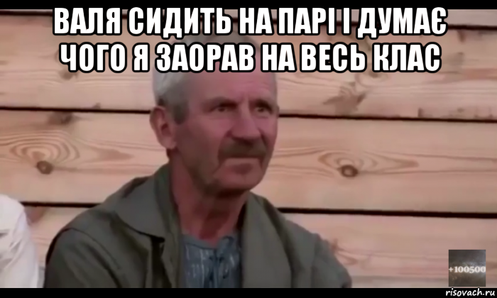 валя сидить на парі і думає чого я заорав на весь клас , Мем  Охуевающий дед