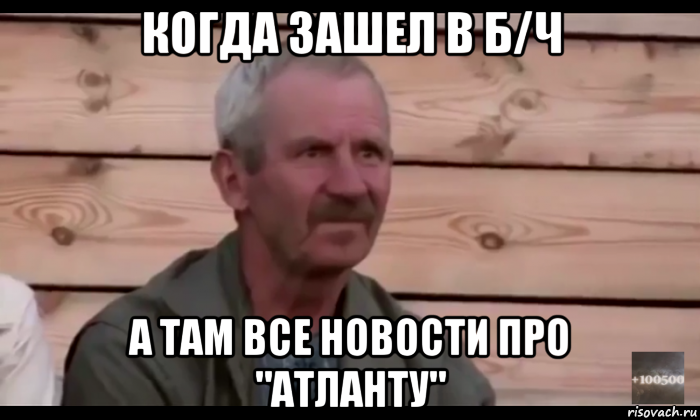 когда зашел в б/ч а там все новости про "атланту", Мем  Охуевающий дед