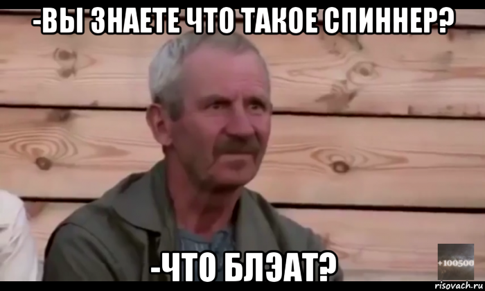 -вы знаете что такое спиннер? -что блэат?, Мем  Охуевающий дед