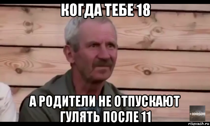 когда тебе 18 а родители не отпускают гулять после 11, Мем  Охуевающий дед