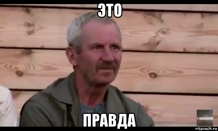 это правда, Мем  Охуевающий дед