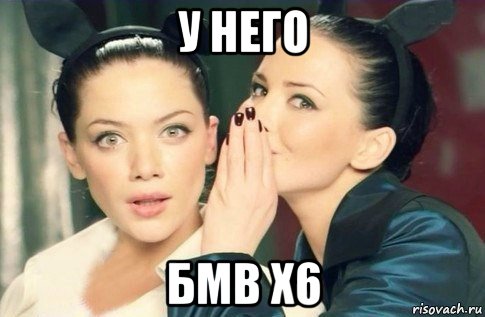 у него бмв х6, Мем  Он