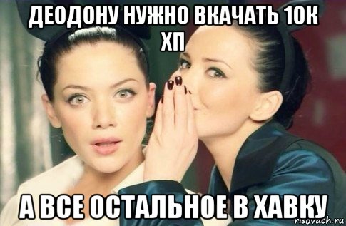 деодону нужно вкачать 10к хп а все остальное в хавку, Мем  Он