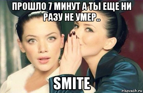 прошло 7 минут а ты еще ни разу не умер.. smite, Мем  Он