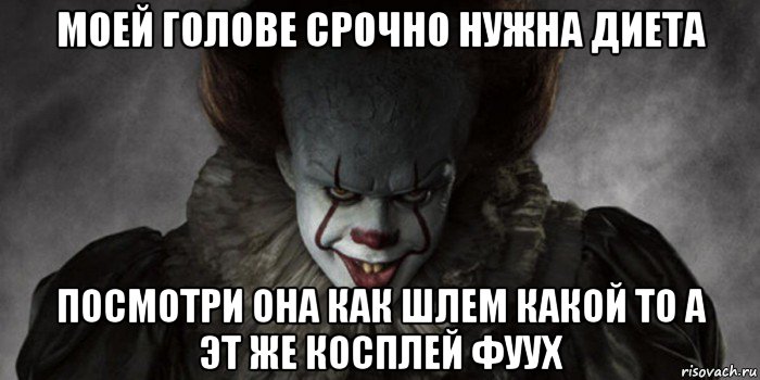 моей голове срочно нужна диета посмотри она как шлем какой то а эт же косплей фуух, Мем   Оно 2017