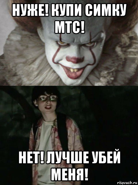 нуже! купи симку мтс! нет! лучше убей меня!, Мем  ОНО