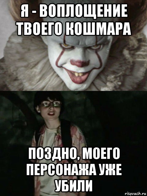 я - воплощение твоего кошмара поздно, моего персонажа уже убили, Мем  ОНО