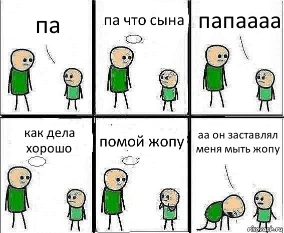 па па что сына папаааа как дела хорошо помой жопу аа он заставлял меня мыть жопу