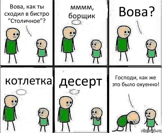 Вова, как ты сходил в бистро "Столичное"? мммм, борщик Вова? котлетка десерт Господи, как же это было охуенно!, Комикс Воспоминания отца