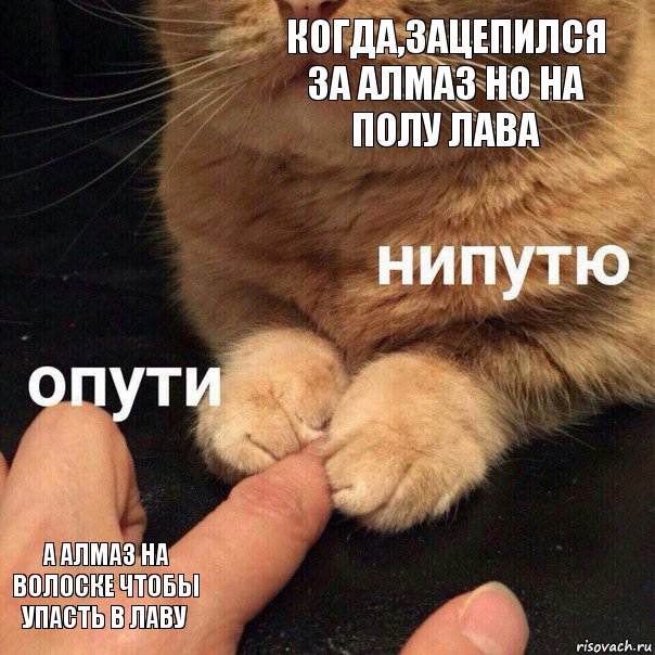 Когда,зацепился за алмаз но на полу лава А алмаз на волоске чтобы упасть в лаву, Комикс Опути нипутю