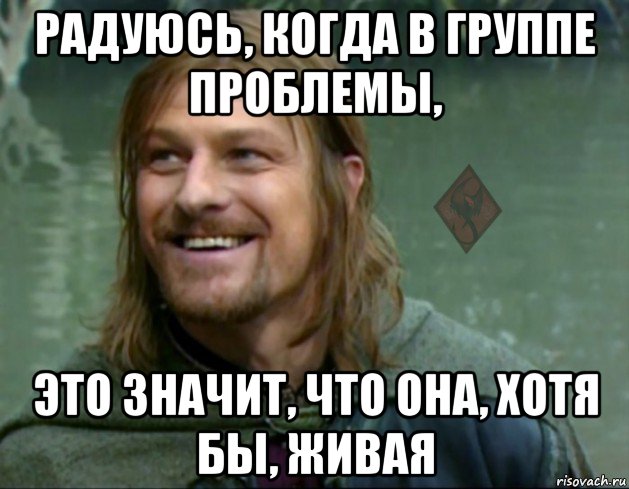 радуюсь, когда в группе проблемы, это значит, что она, хотя бы, живая, Мем ОР Тролль Боромир