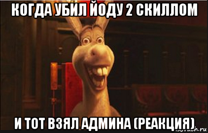 когда убил йоду 2 скиллом и тот взял админа (реакция), Мем Осел из Шрека