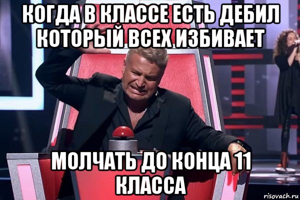 когда в классе есть дебил который всех избивает молчать до конца 11 класса, Мем   Отчаянный Агутин