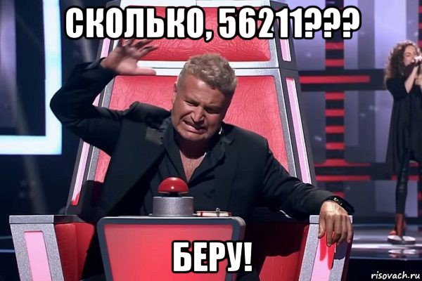 сколько, 56211??? беру!, Мем   Отчаянный Агутин