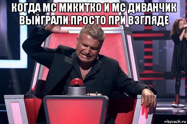 когда mc микитко и mc диванчик выйграли просто при взгляде , Мем   Отчаянный Агутин